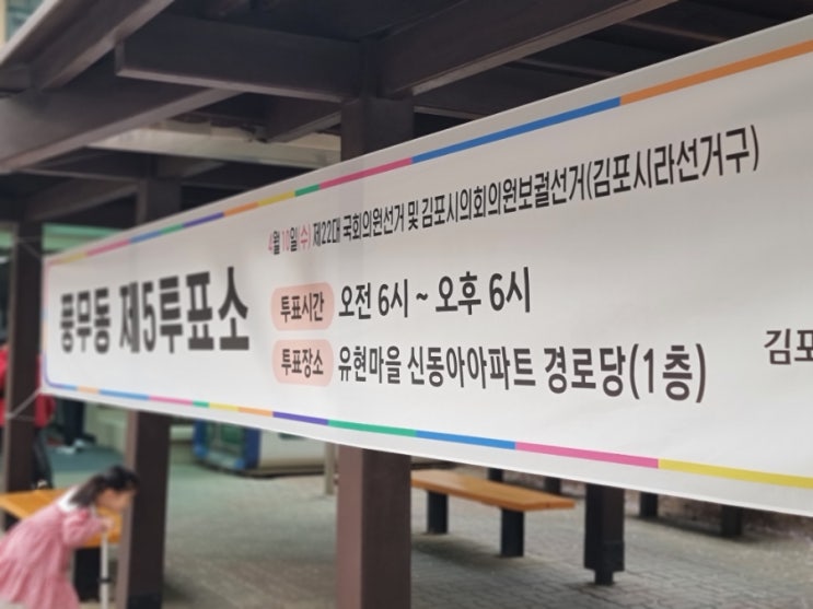 제22대 국회의원선거! 아침 일찍 한표 행사 제22대 국회의원선거! 아침 일찍 한표 행사