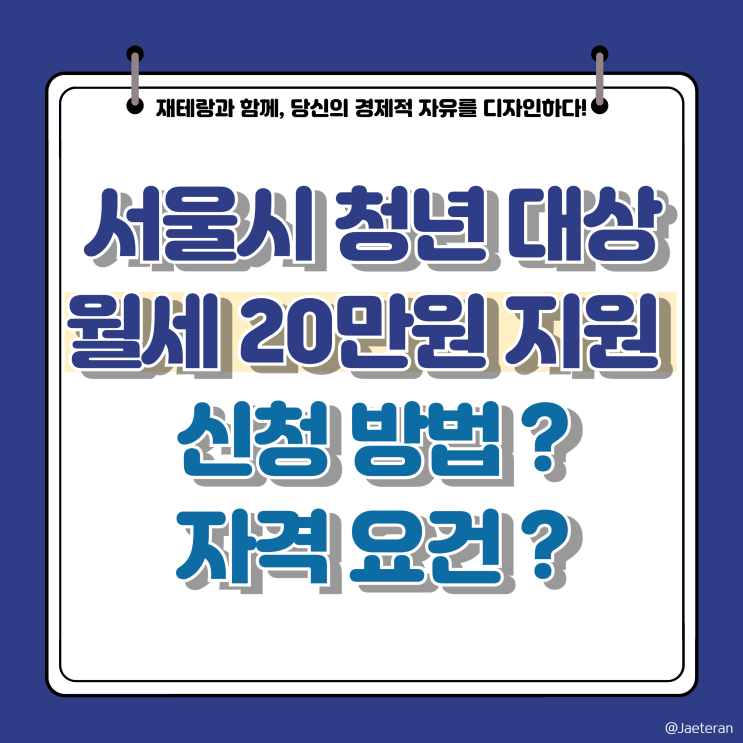 서울시 청년월세지원 신청방법과 선정 자격 기준 및 거주 요건 삭제 정보