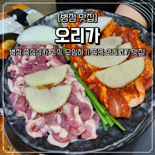  병점 중심상가 맛집 오리가 모임 회식장소로 추천
