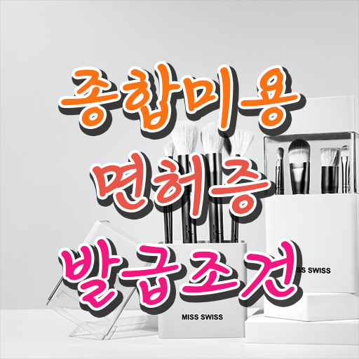  헤어디자이너 대학 , 국가미용자격증 쉽고 빠르게 학위랑 자격증을 한번에 딴 전략 공유드려요