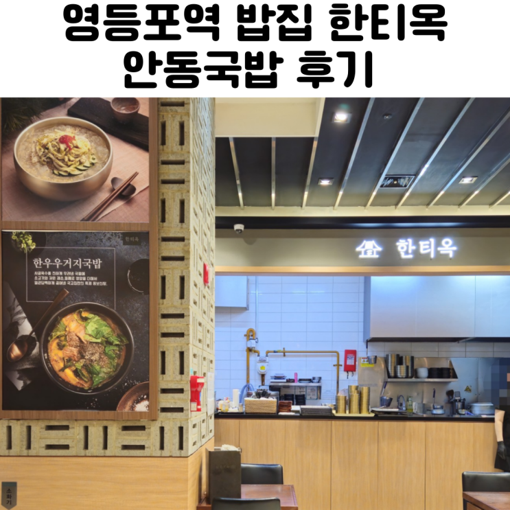  영등포역 밥집 한티옥 안동국밥