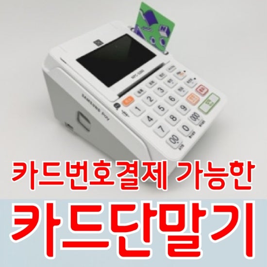  [송탄카드단말기] 비대면 카드번호결제를 아시나요? 카드결제기를 추천해 드릴게요!
