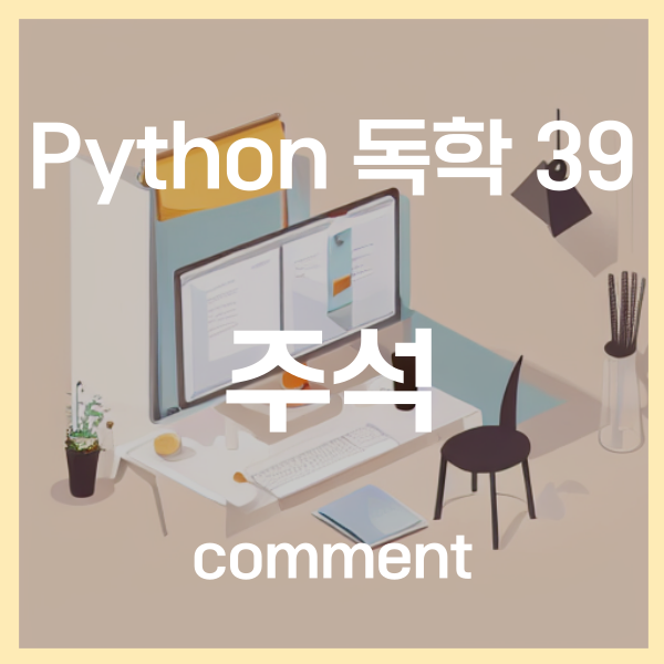  파이썬 독학 (39) - 주석 comment