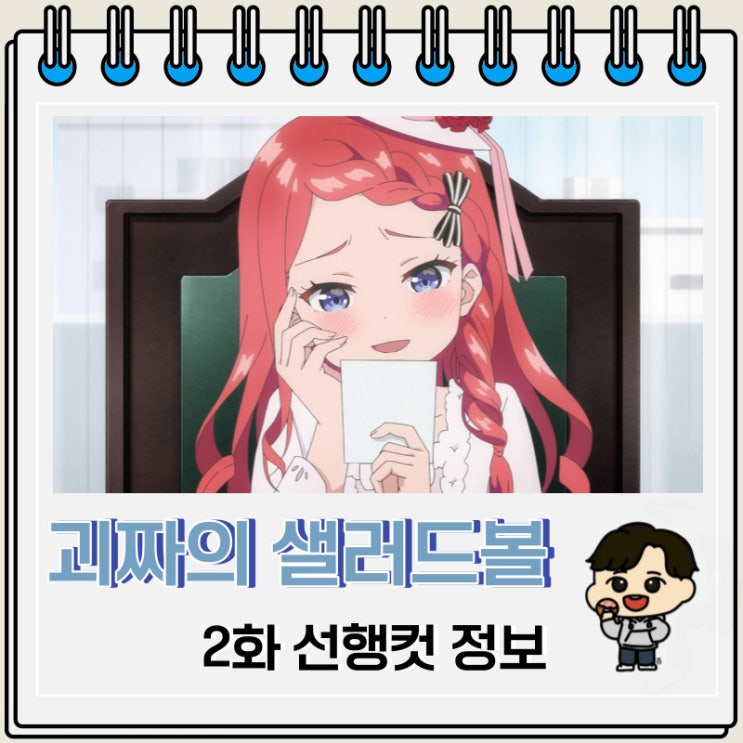 코미디 괴짜의 샐러드 볼 2화 선행컷 코미디 괴짜의 샐러드 볼 2화 선행컷