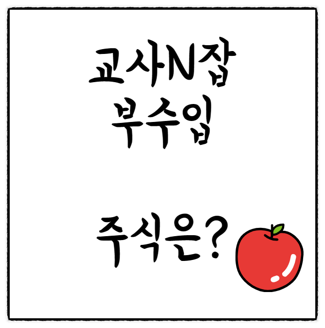  교사가 주식으로 돈을 버는 것도 N잡, 부수입이 될 수 있을까? (주식 수익 공개)