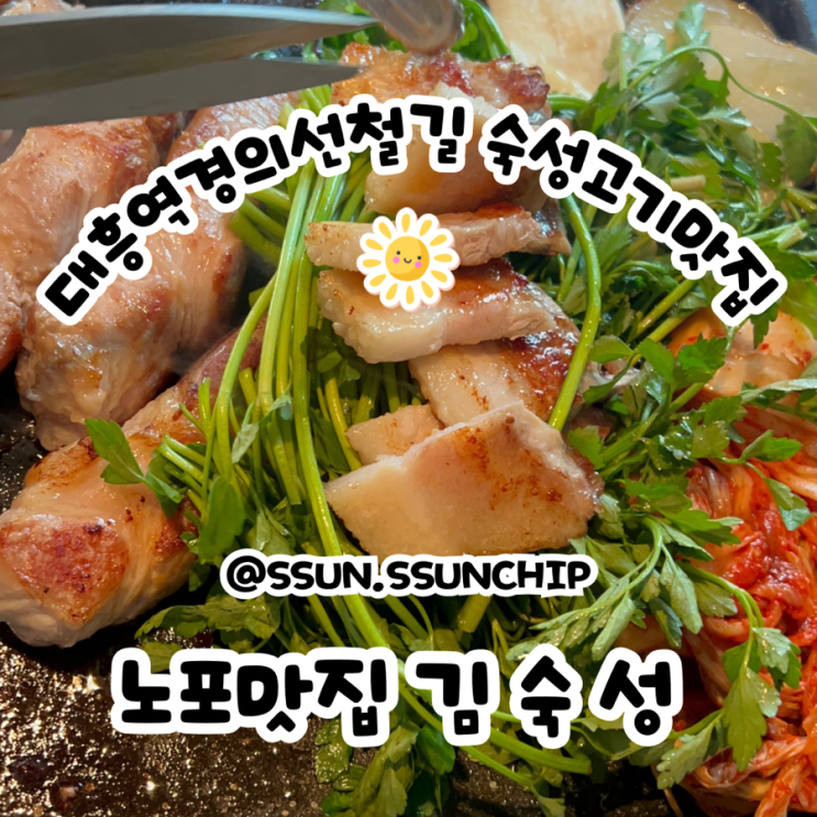  마포삼겹살 김숙성 대흥역 경의선 숲길 맛집