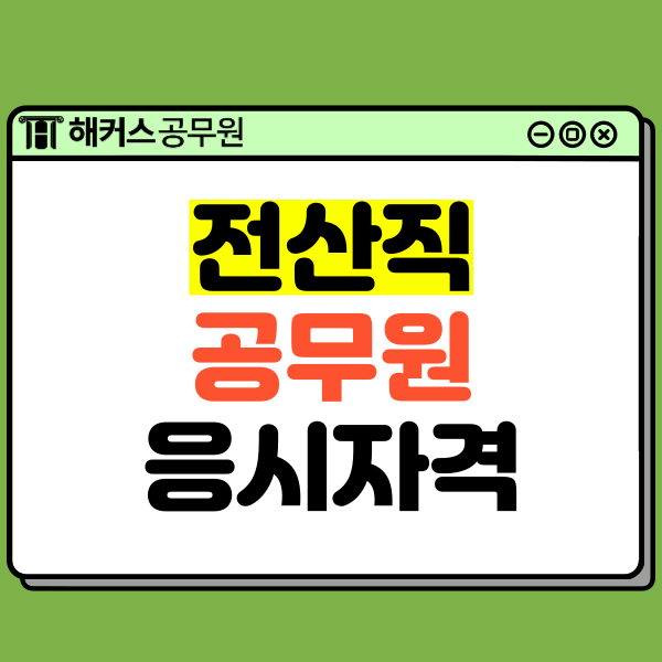  전산직 공무원 시험 응시 지원자격, 일정, 과목 등