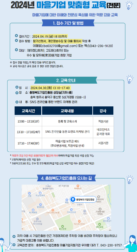 [충북] 2024년 1차 마을기업 맞춤형 교육 안내