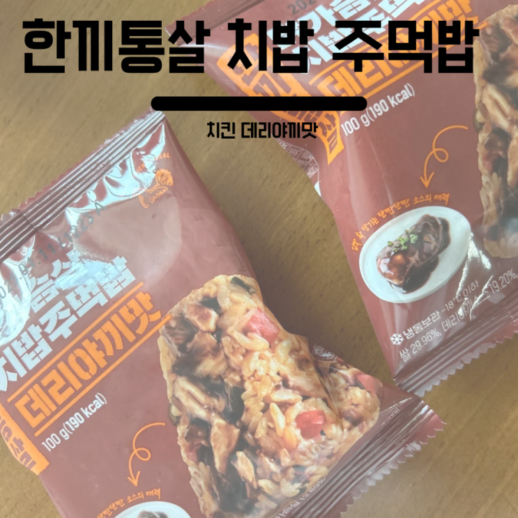  한끼통살 참기름김치치즈주먹밥먹고 맛있아서 구매한 한끼통살 치킨데리야끼맛 후기