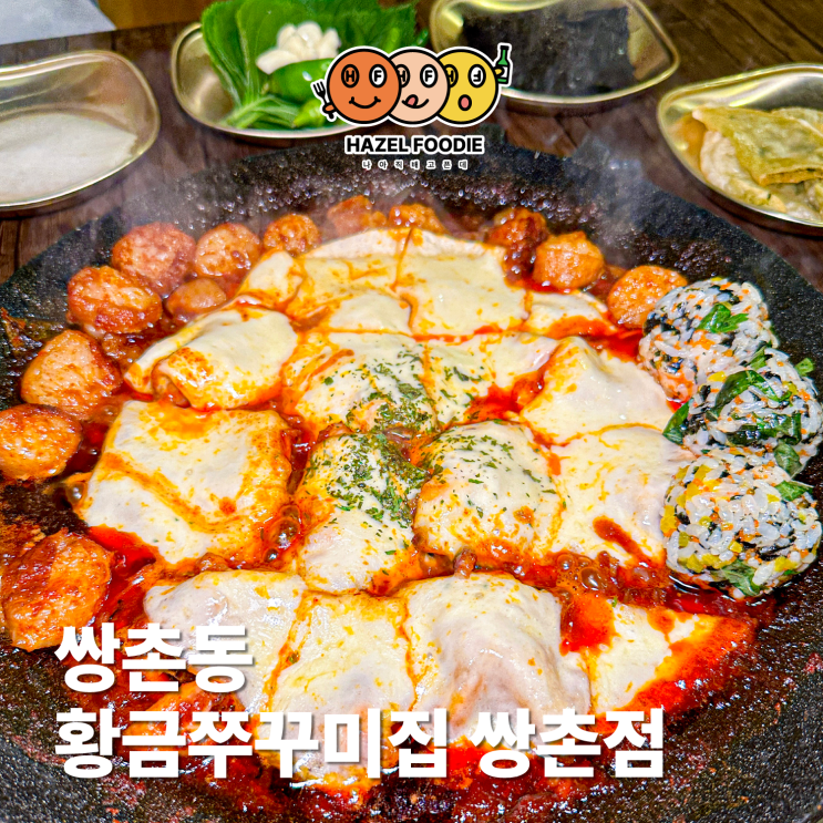 광주 쌍촌동 맛집 황금쭈꾸미집 탱글한 식감이 찐 맛도리 광주 쌍촌동 맛집 황금쭈꾸미집 탱글한 식감이 찐 맛도리