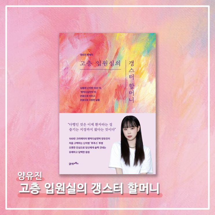   <고층 입원실의 갱스터 할머니> - 양유진