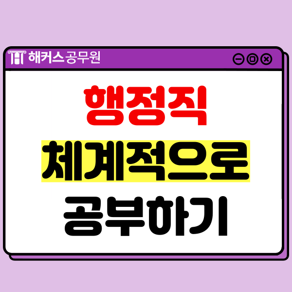  행정직 공무원시험 체계적으로 준비하는 방법!