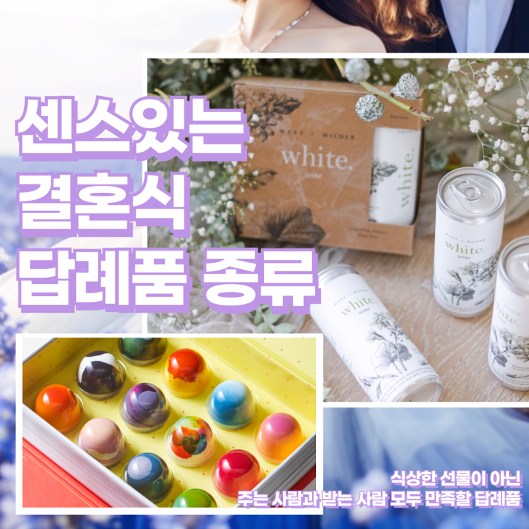  센스있는 결혼식 답례품 종류 및 가격