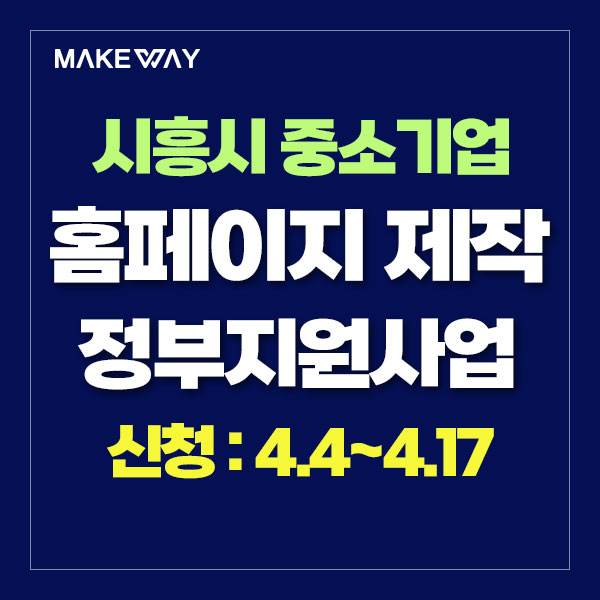  [시흥산업진흥원] 2024년 매화권역 기업역량 레벨업 지원사업 추가 모집 공고_홈페이지제작정부지원