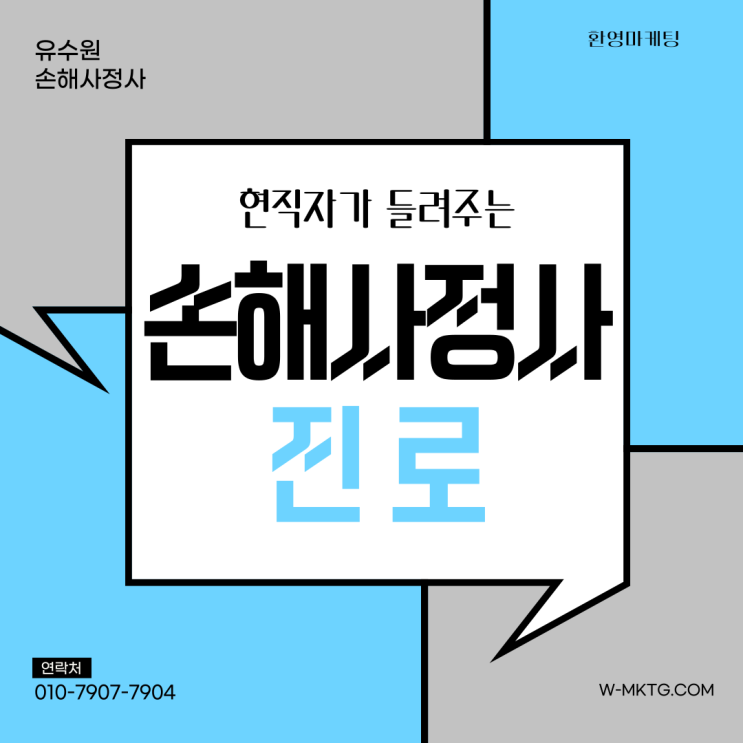  손해사정사 취업과 진로를 현직자 입장에서 솔직하게 설명해 드립니다