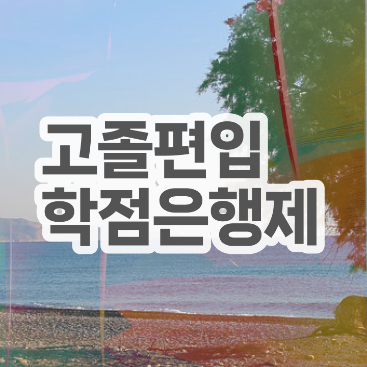  학점은행제 학사 학점은행제 자격증 콕콕 짚어드립니다