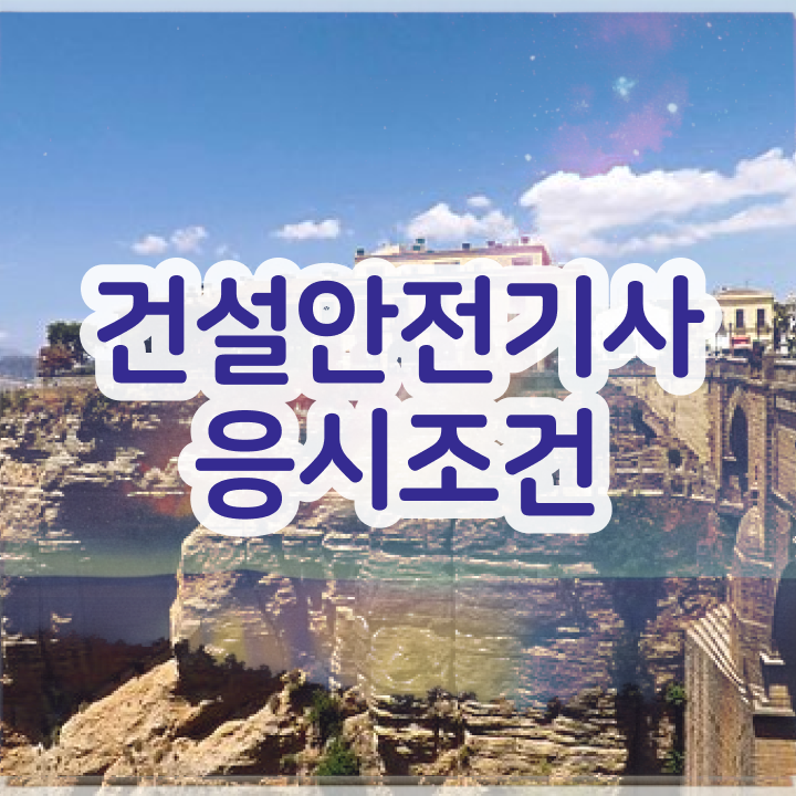  건설안전기사 난이도 건설안전기사 관련학과 졸업장 없어도 15주만에 시험응시자격 갖추고 합격하려면