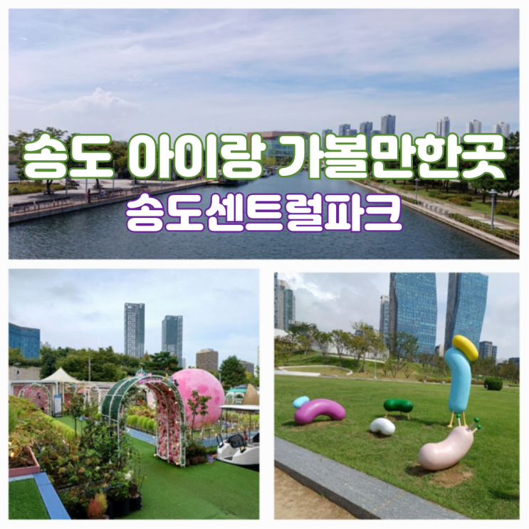 인천 송도 아이와 놀거리 송도센트럴파크 공원 보트와 사슴공원 주차팁 인천 송도 아이와 놀거리 송도센트럴파크 공원 보트와 사슴공원 주차팁