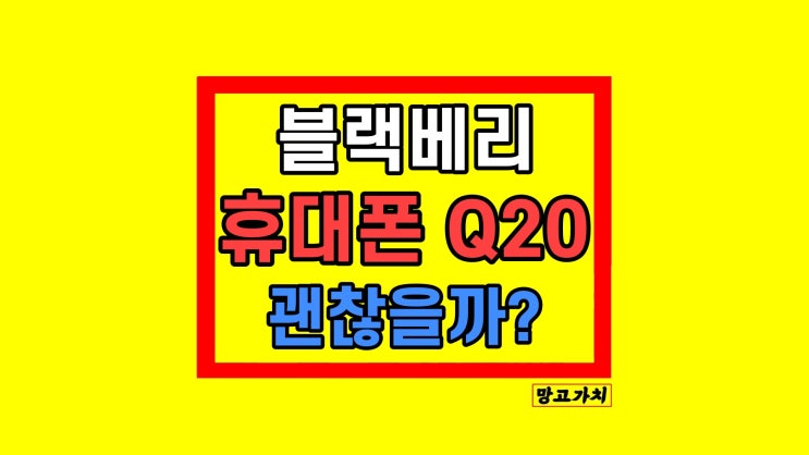 블랙베리 핸드폰 휴대폰 Q20 2024년 괜찮을까? 블랙베리 핸드폰 휴대폰 Q20 2024년 괜찮을까?