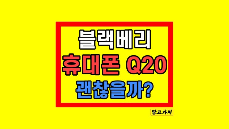 블랙베리 핸드폰 휴대폰 Q20 2024년 괜찮을까?