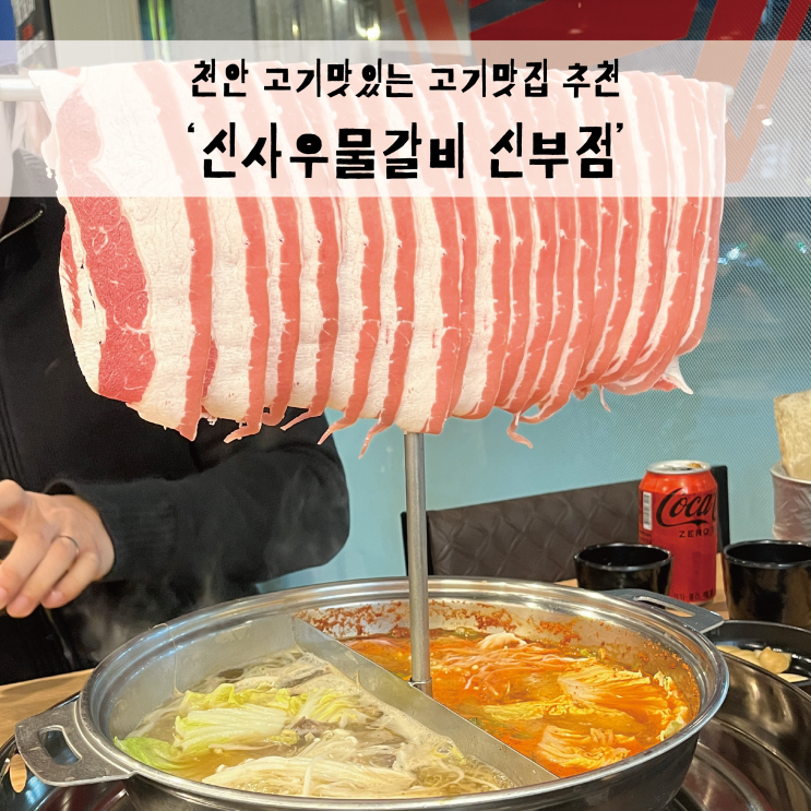  천안 맛집 추천, 고기 맛있어 또간집 신사우물갈비 신부점