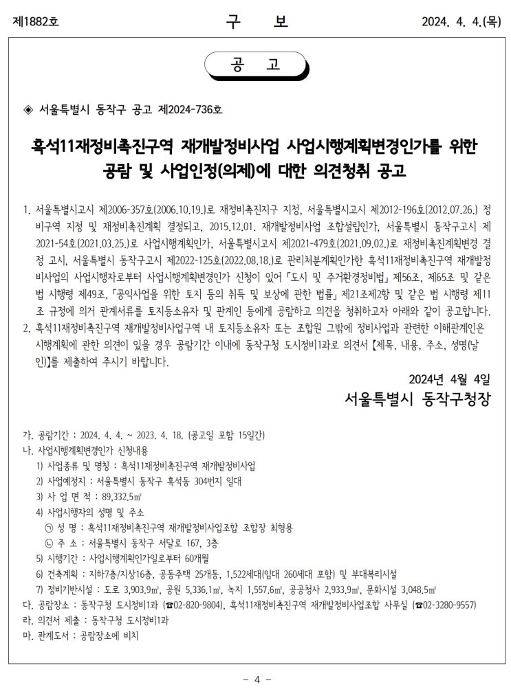  흑석11재정비촉진구역 재개발정비사업 사업시행계획변경인가를 위한 공람 및 사업인정(의제)에 대한 의견청취 공고