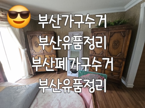  부산가구,폐가구수거 깔끔하게 처리해 주는 업체![침대,쇼파]