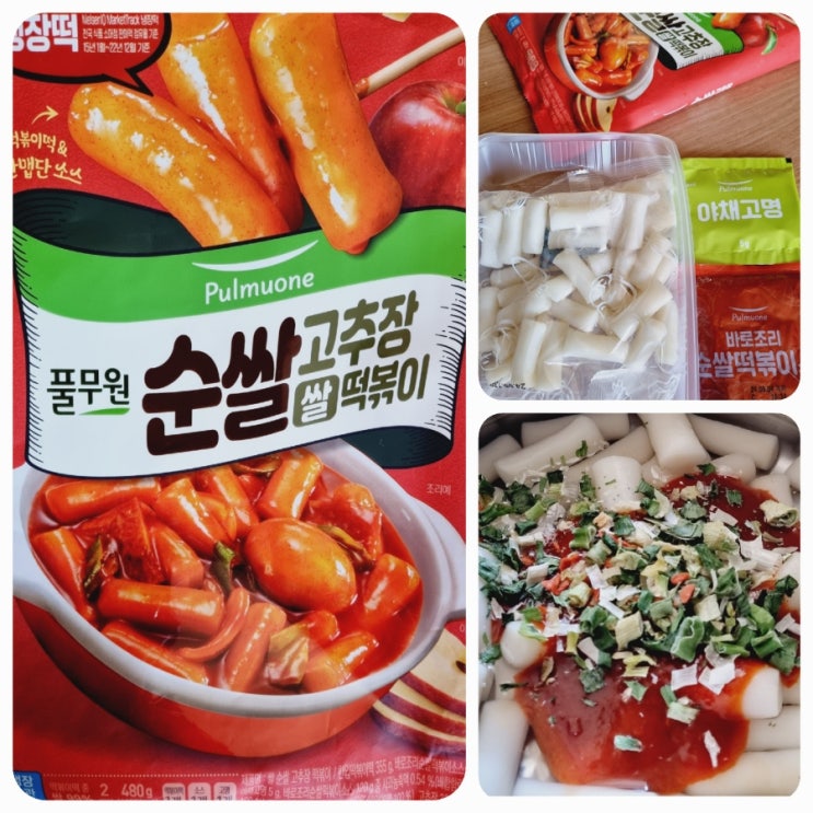  마트 떡볶이 풀무원 떡볶이 순쌀 고추장 떡볶이 만들기