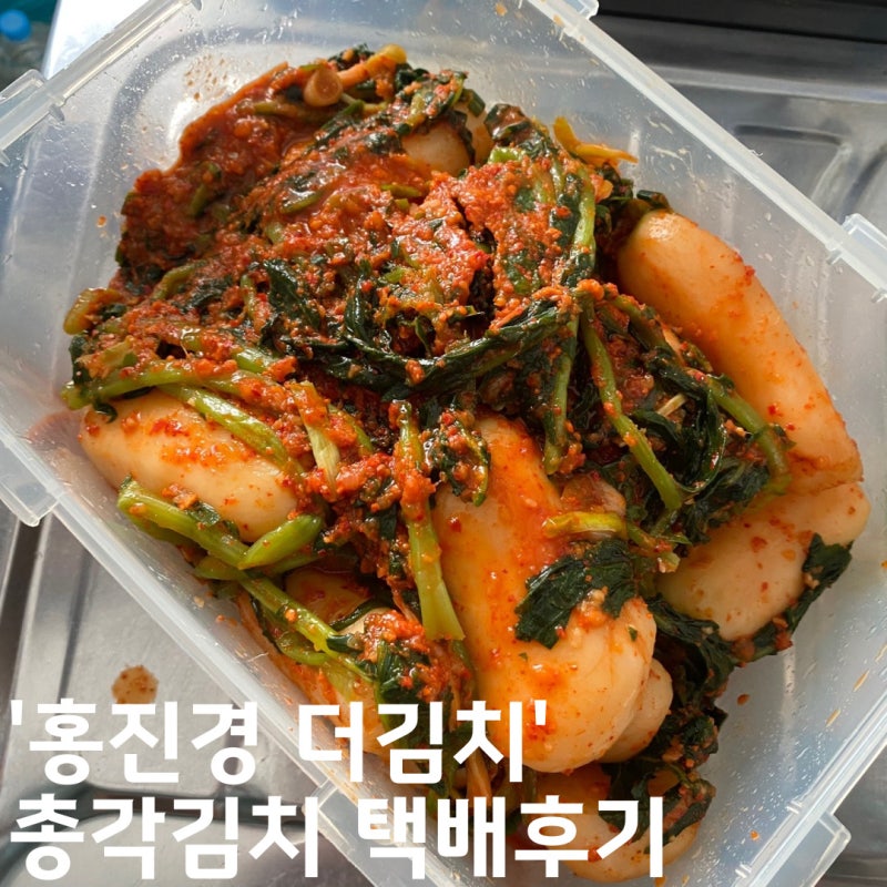 홍진경 더김치 총각김치 택배후기