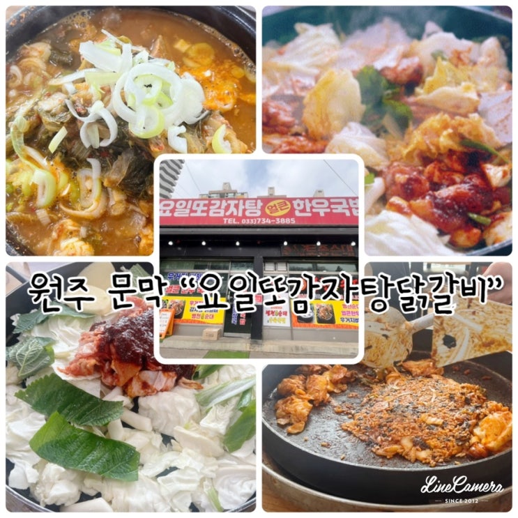  25년 정통 뼈해장국 원주 문막 "요일또감자탕닭갈비"