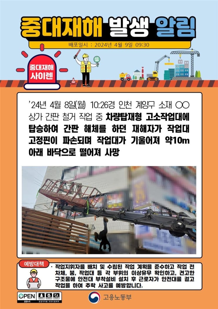  인천 00상가 간판 철거 작업중 고소작업대 떨어짐 사고와 안성 00축사 지붕 채광창 교체 공사 중 떨어짐 사고