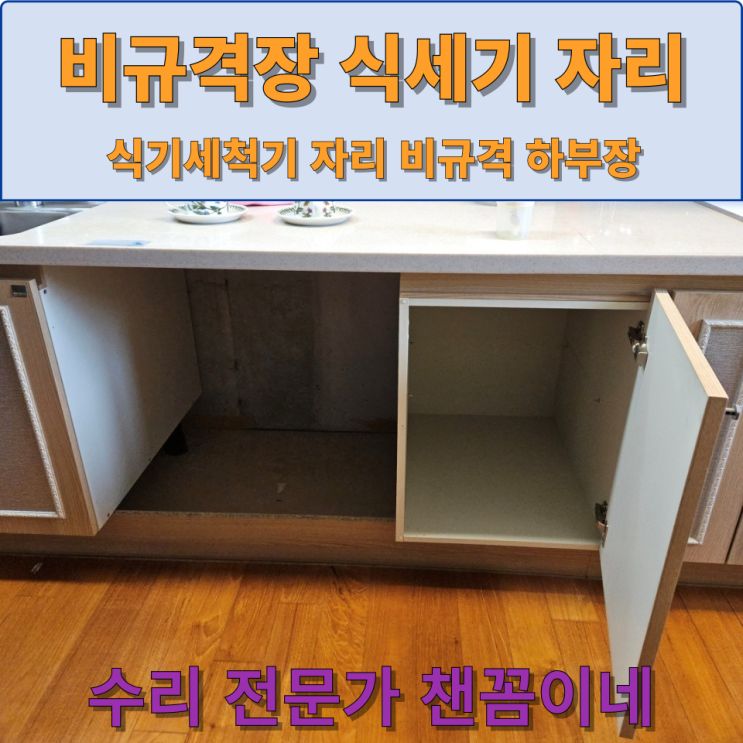  식기세척기 비규격 설치자리 리폼작업 잘하는 곳