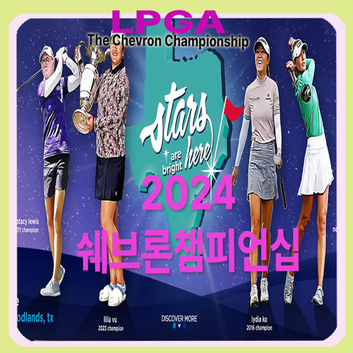 [LPGA] 쉐브론 챔피언십 참가자 명단 및 참가 자격 기준 확인... 