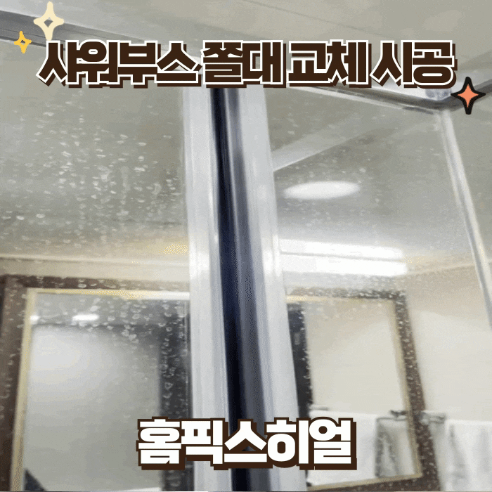  샤워부스쫄대교체시공 차이를확인해볼까요