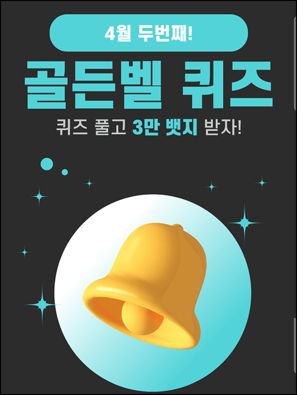 (마감)헬피 골든벨 퀴즈이벤트(3만뱃지 500명)추첨 ~오후 8시 30분까지 (마감)헬피 골든벨 퀴즈이벤트(3만뱃지 500명)추첨 ~오후 8시 30분까지