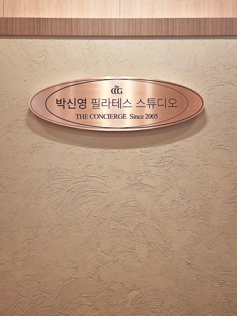 [위례필라테스] 박신영의 필라테스 입문기 (박신영 필라테스 스튜디오)