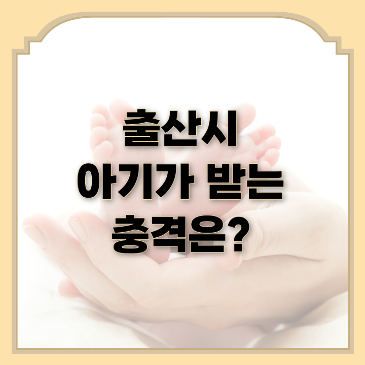  출산 시 아기가 받는 충격은?