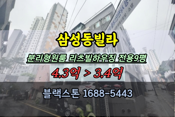 강남구 삼성동빌라 경매 에이치빌 분리형원룸 3억대 매매