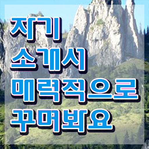  자소서성격 장단점 , 자기소개서지도사 자격증 주목받는 이유 최단기간 취득한 과정