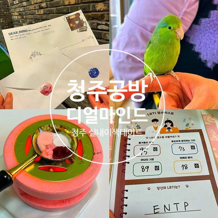  청주 실내 이색데이트 디얼마인드 청주공방 커플심리상담 후기