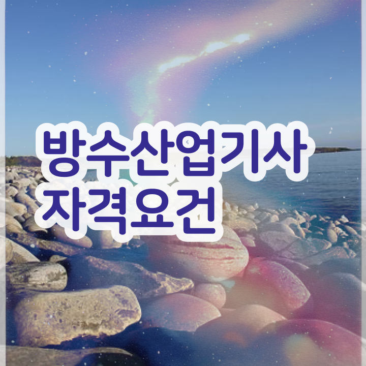  방수산업기사 비전공자 방수산업기사 조건이 안되는데 자격요건 준비하고 취업까지 골인한 방법