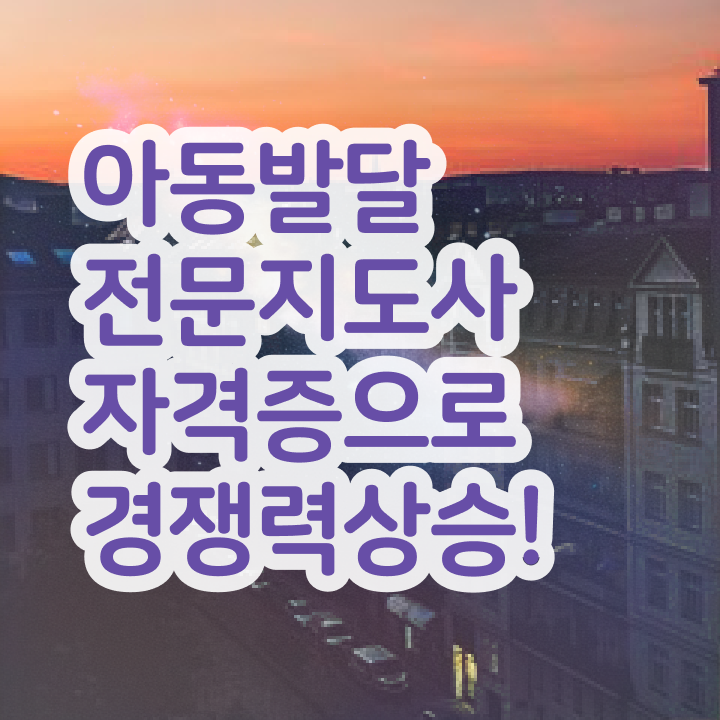  아동발달전문지도사 난이도 , 아동발달전문지도사 자격증 온라인으로 시험준비 학습방법 추천합니다