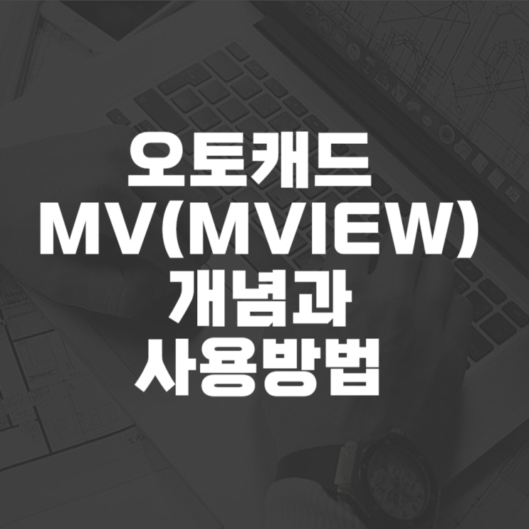  캐드 mv의 개념과 사용방법