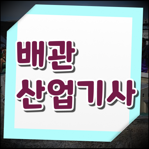  배관산업기사 필기 난이도 배관산업기사 시험응시조건 충족하고 필기시험 응시했어요