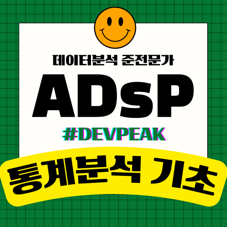 27. [ADsP 시험 대비/3과목]통계분석의 기초: 기본 개념과 중요성 이해