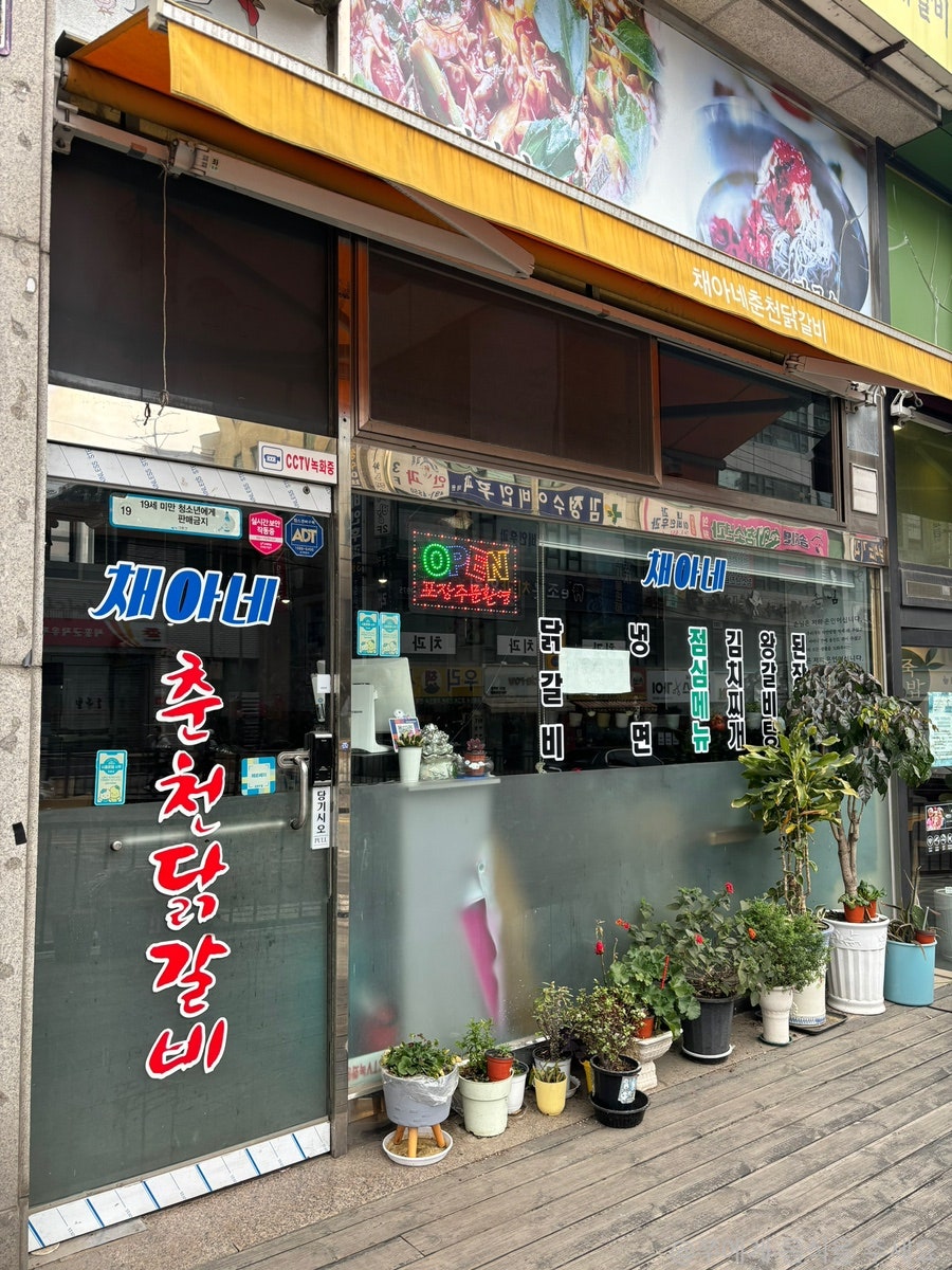 채아네춘천닭갈비 사진 3