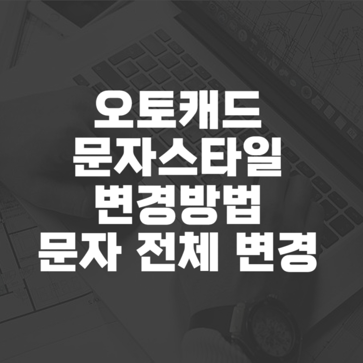  오토캐드 문자스타일 변경방법