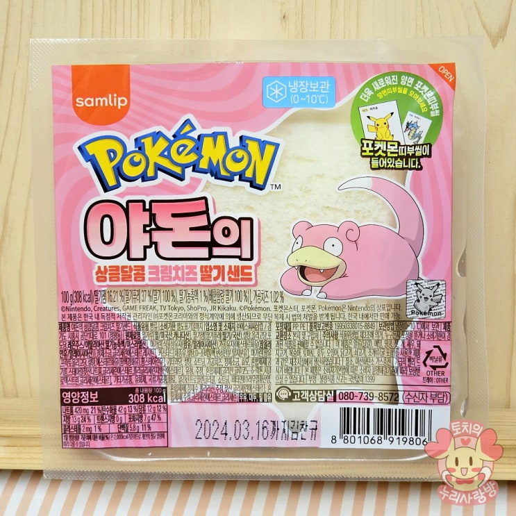  편의점 포켓몬빵 띠부씰 야돈빵 야돈의 딸기샌드 상큼해