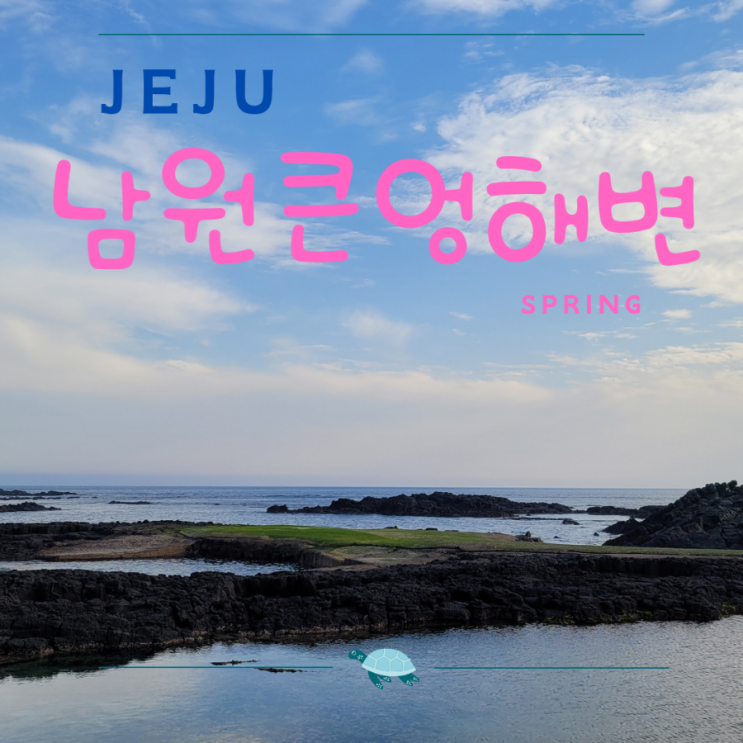  남원큰엉해변 제주바다생물 체험 큰엉해안경승지 한반도 포토존