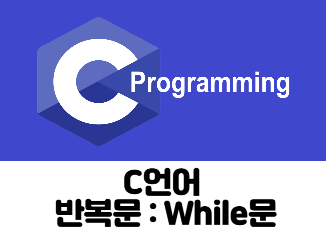  [C/C++ Tip] 22. C언어 반복문 : While문